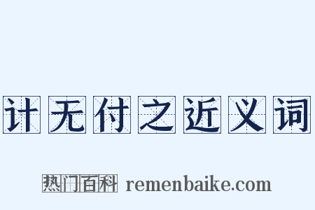 计无付之近义词是什么意思的图片
